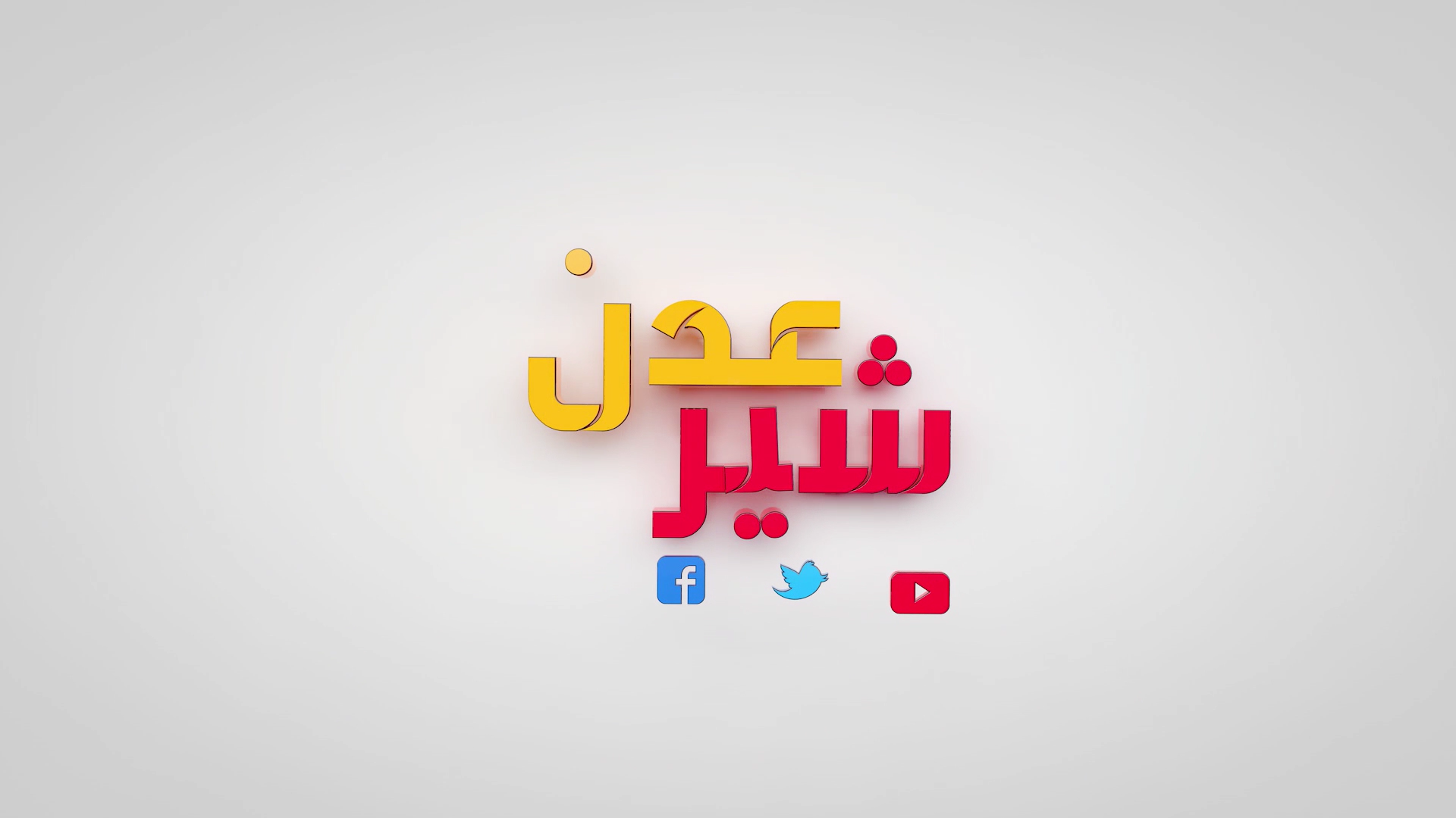 يرنامج غدن شير انتاج قناة عدن الفضائية من اليمن 